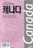 (자신만만 세계여행)캐나다,7