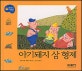 아기돼지 삼형제