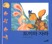 토끼와 자라 표지 이미지