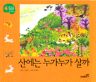 산에는 누가누가 살까 표지이미지