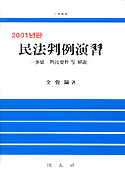 (2001년판)民法判例演習 표지 이미지