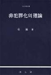 非犯罪化의 理論 표지 이미지
