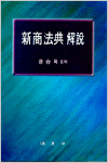 新商法典 解說 표지 이미지