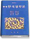 (현대)한국정부론 표지 이미지