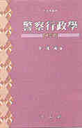 警察行政學 표지 이미지