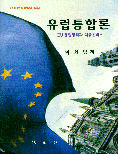유럽통합론 표지 이미지