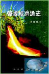 韓國經濟通史 표지이미지
