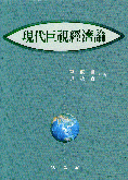 現代巨視經濟論 표지 이미지