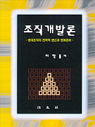 조직개발론-현대조직의 전략적 변신과 변화관리-/