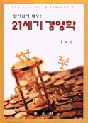 (알기쉽게 배우는)21세기 경영학 표지 이미지