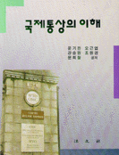 국제통상의 이해 표지 이미지