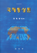 국제통상론 표지 이미지