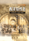 西洋知性史 : 社會思想의 綜合的 體系