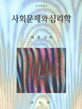 사회문제와 심리학