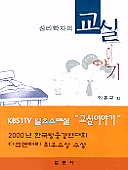 (심리학자의)교실이야기 표지 이미지