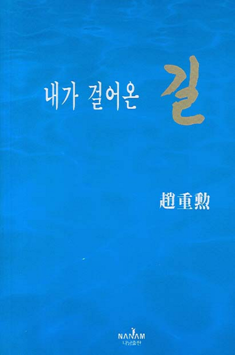 내가 걸어온 길 표지 이미지