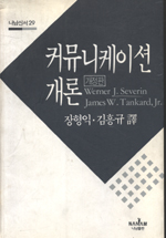 커뮤니케이션 개론 표지 이미지