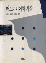 매스미디어와 사회
