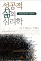 <strong style='color:#496abc'>성공적</strong>인 삶의 심리학
