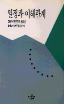 열정과 이해관계 : 고전적 자본주의 옹호론