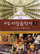 (두길)서양음악사. 제1권 : 텍스트 표지 이미지