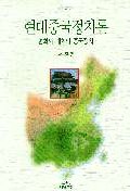 현대중국정치론 표지 이미지