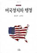 미국정치와 행정