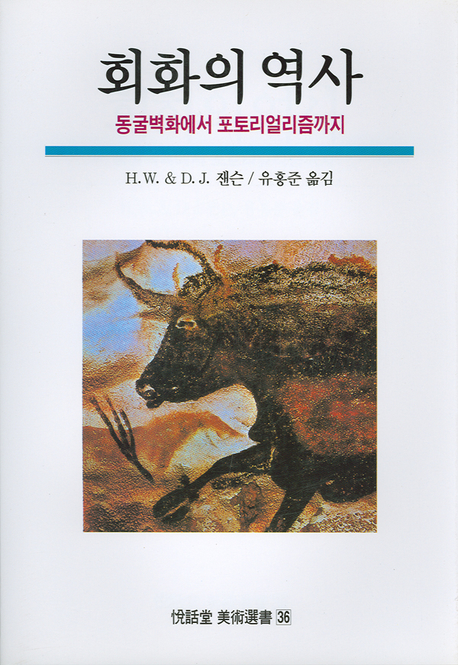 회화의 역사 : 동굴벽화에서 포토리얼리즘까지