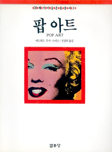 팝 아트 = Pop art