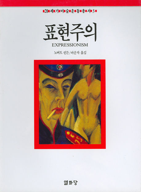 표현주의 = Expressionism