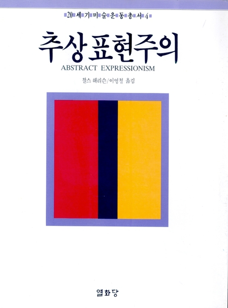 추상표현주의 = Abstract expressionism