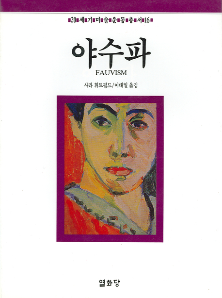 야수파