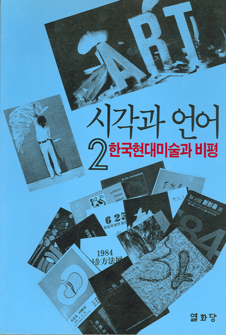 시각과 언어. 2 : 한국현대미술과 비평