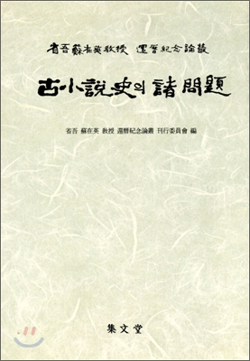 古小說史의 諸問題  : 省吾蘇在英敎授 還曆紀念論叢