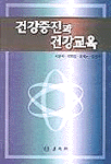 건강증진과 건강교육 표지 이미지