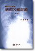 (A programmed text)胸部X線診斷 = X-ray diagnosis of the chest
