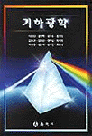 기하광학 표지 이미지