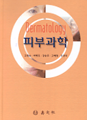 피부과학 = Dermatology