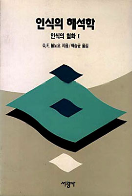 인식의 해석학 : 인식의 철학I