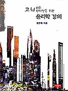 윤리학 강의 표지 이미지