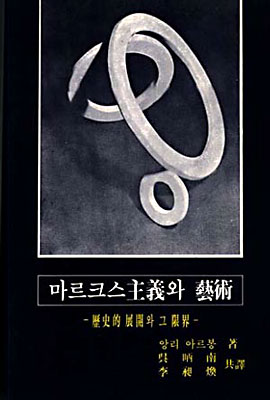 마르크스주의와 예술