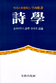 아리스토텔레스 詩學 : 호라티우스 詩學/플라톤 詩論