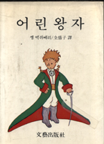 어린왕자