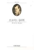 프로이드 심리학 표지 이미지