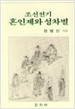 (조선전기)혼인제와 성차별 표지 이미지