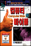 (PC 활용 능력 평가를 위한)컴퓨터 바이블 = Computer bible