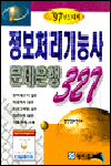 ('97년도대비)정보처리기능사 문제은행 327