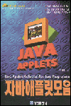 <span class="sponge-point-color">자바</span> 애플릿 모음