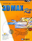 (디자인이 있는) <span class="sponge-point-color">3D</span> MAX R2