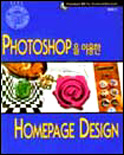 PHOTOSHOP을 이용한 HOMEPAGE DESIGN : photoshop 5 활용 for Windows & Macintosh